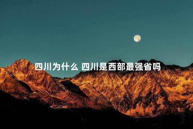 四川为什么 四川是西部最强省吗